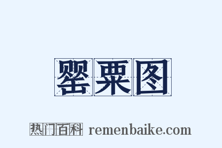 罂粟图是什么意思的图片